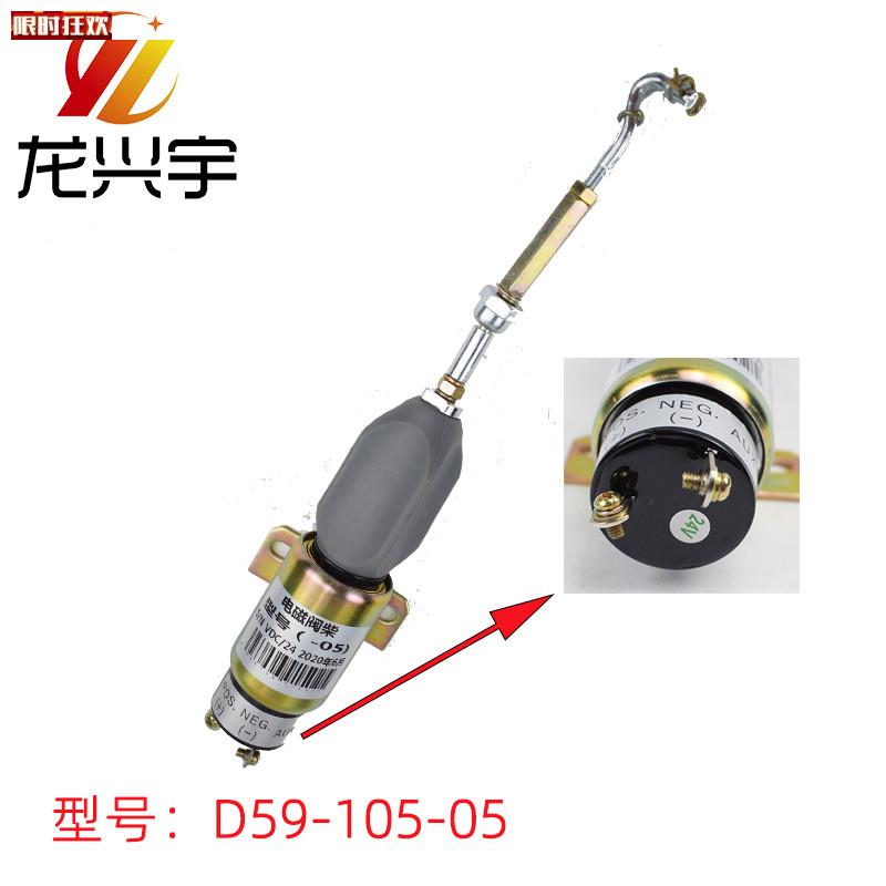 载机配件D59-105-05停油电磁J铁熄火电磁阀电熄火控制器开关