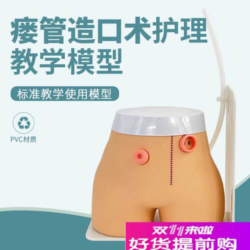 高级瘘管造口术护理o模型实验室教学用品基本护理技能模具回肠造