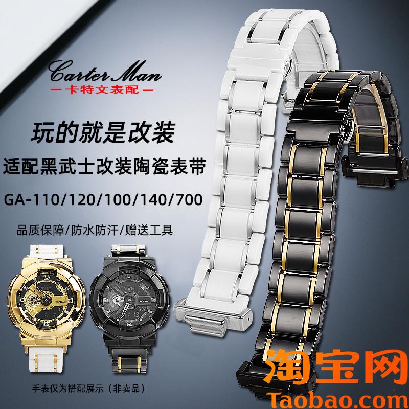 原装适配卡西欧GA-110GB/100/120GA-700表黑武士改装陶瓷表带
