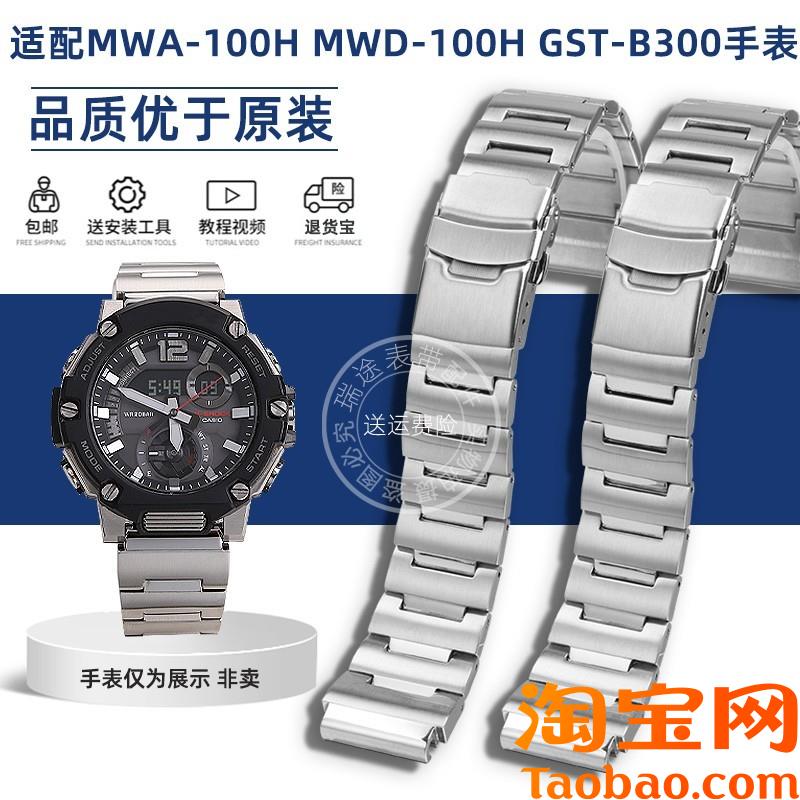 原装适配Casio卡西欧手表MWA-100HMWD-100HGST-B300精钢手表带