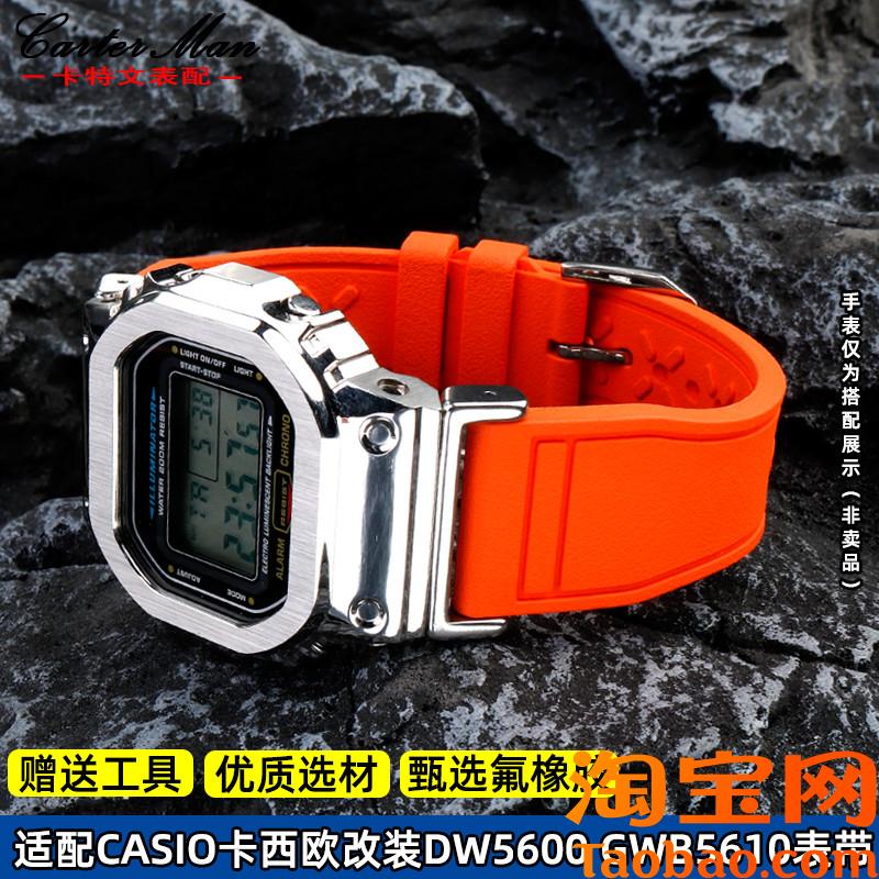 原装适配G-SHOCK卡西欧表小方块DW5600/5610GWB5600改装氟橡胶手