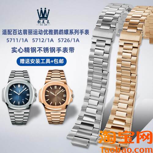 原装适配翡丽运动优雅鹦鹉螺系列5711/5712钢带不锈钢手表带配件