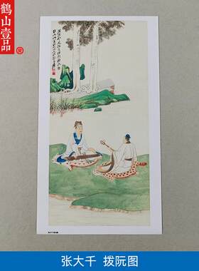 :1张大千拨沅图人物画名家真迹国画艺术微喷名画n复制品临摹装饰
