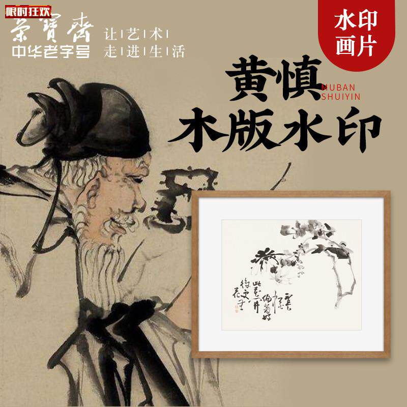 宝斋装饰画黄慎鸡冠花莲藕芙蓉木版水印卧E室客厅挂画电视墙挂画
