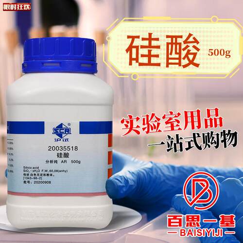 药西陇科学硅酸水合偏硅酸AR分析纯沪试50v0克实验室化学试剂