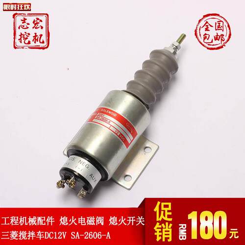 程机械配件三菱搅拌车DC12VSA-2606-A熄火电W磁阀熄火开关
