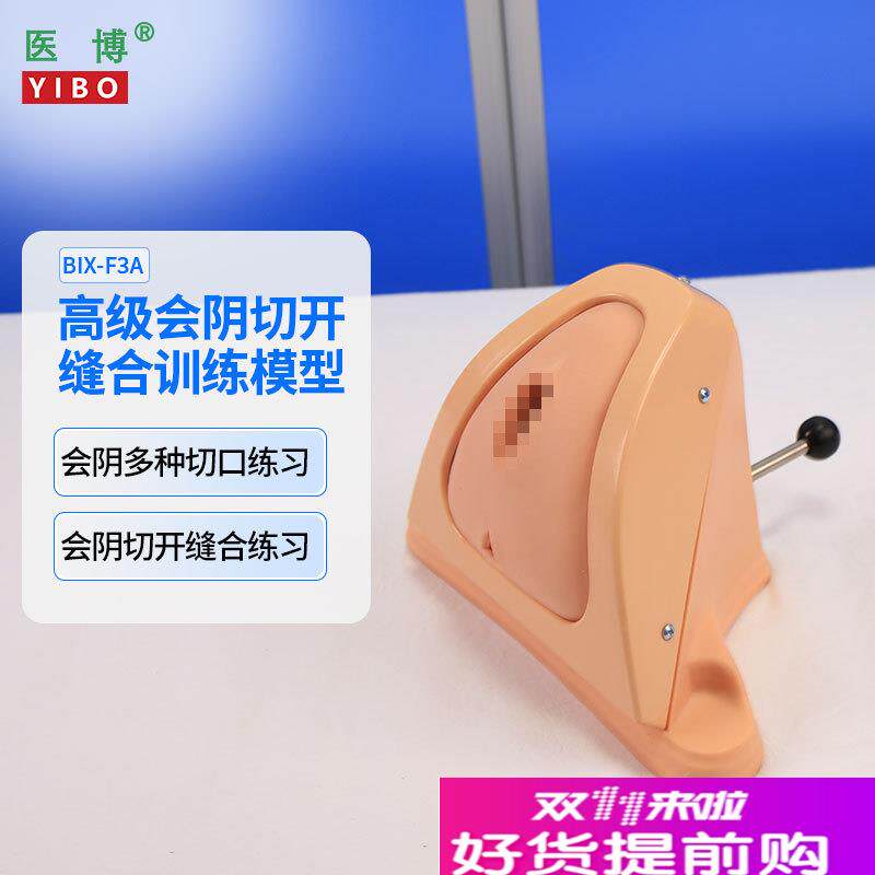 医博BIX-F3A高级会阴切开缝合技.能训练模型