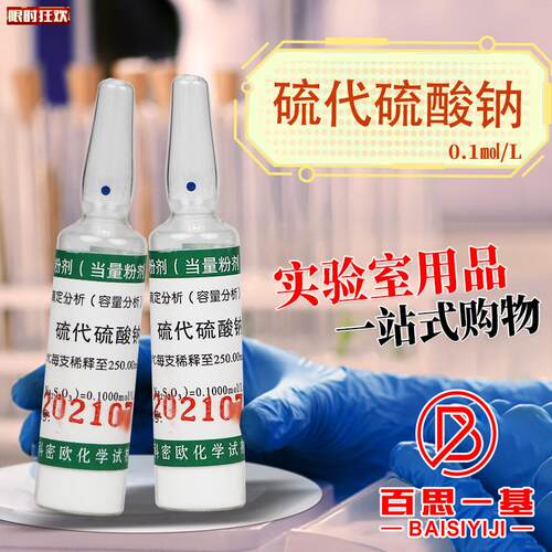津科密欧硫代硫酸钠0.1N0.b05N0.1mol/L当量摩尔粉剂