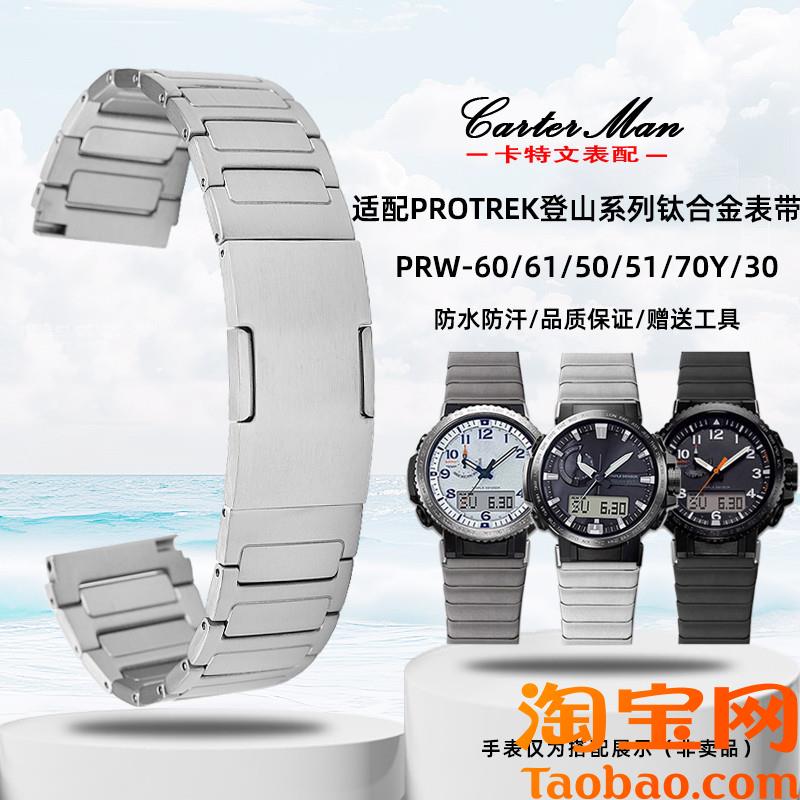 原装适配卡西欧PROTREK登山系列PRW-60/61/50/70Y/30钛合金表带
