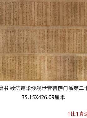 煌妙法莲华经观世音菩萨普门m品第二十五卷古代书法佛经作品复制