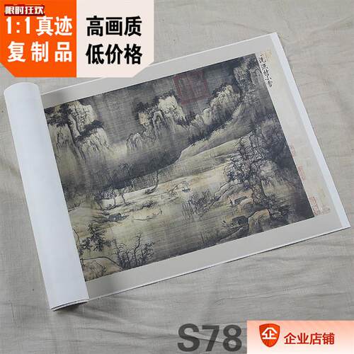:1古代山水名画真迹高清复制品宋王诜渔z村小雪图45X239cm有现货