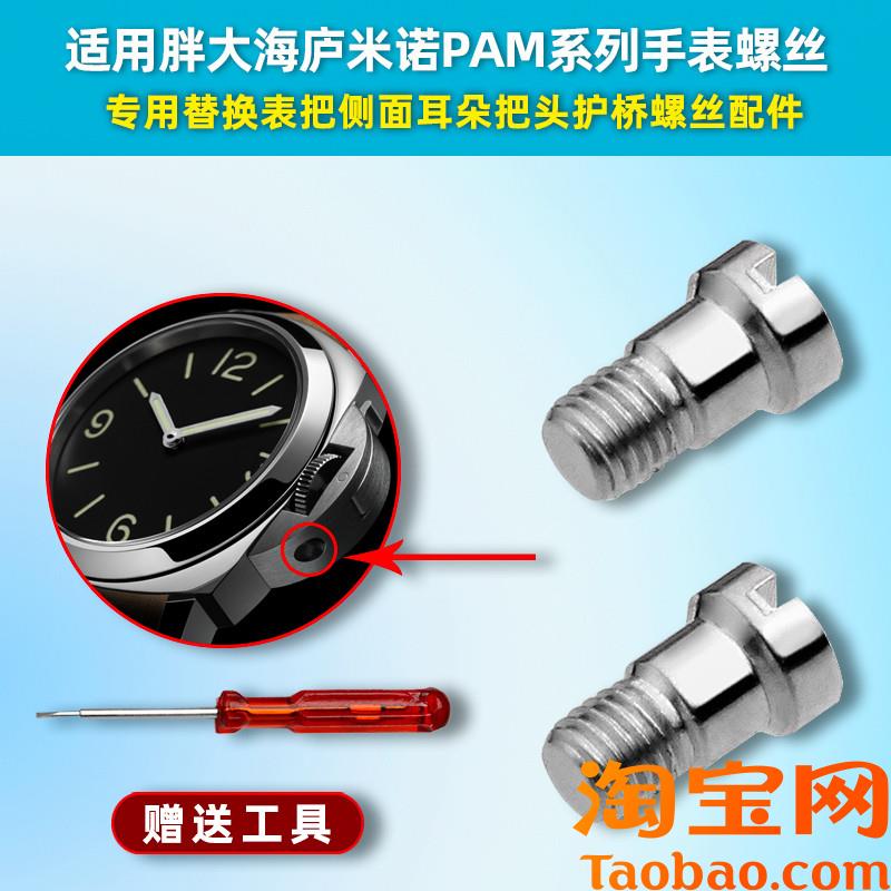 原装适配沛纳海PAM441/111系列手表侧面把头螺丝护桥螺丝表盘配件