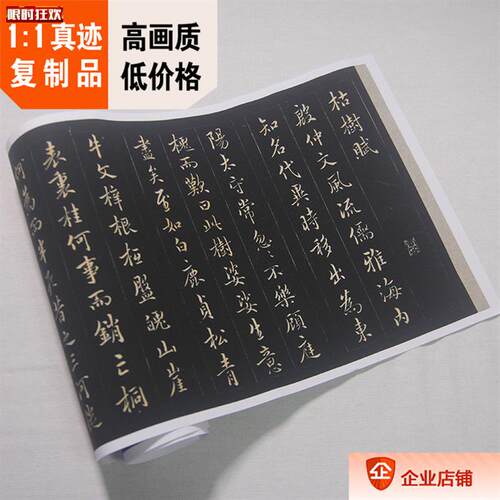 :1清姚孟起行书临褚遂良枯树j赋真迹复制品24x204cm碑帖名作