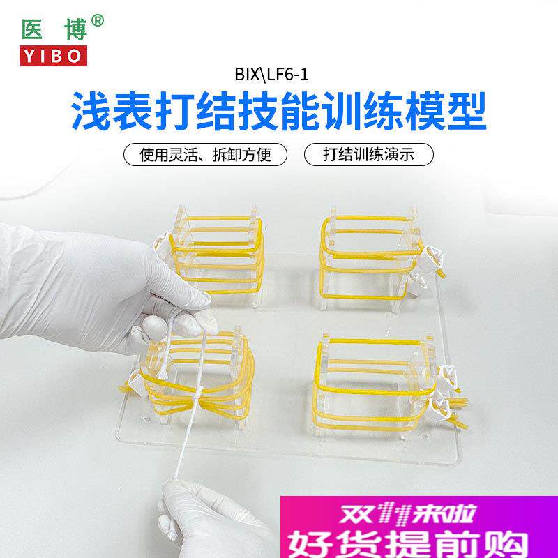 医博BIX-LF6k-1高级浅表打结训练模型外科手术血管缝合打结教学练