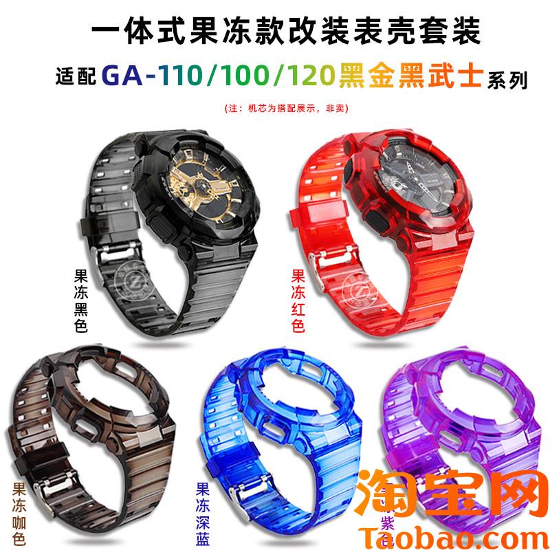 原装适配卡西欧GA110/120黑金黑武士改装G-SHOCK硅胶表壳表带配件