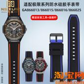 866015 原装 适配飞亚达极限系列GA866013 866016防水拼色硅胶表带