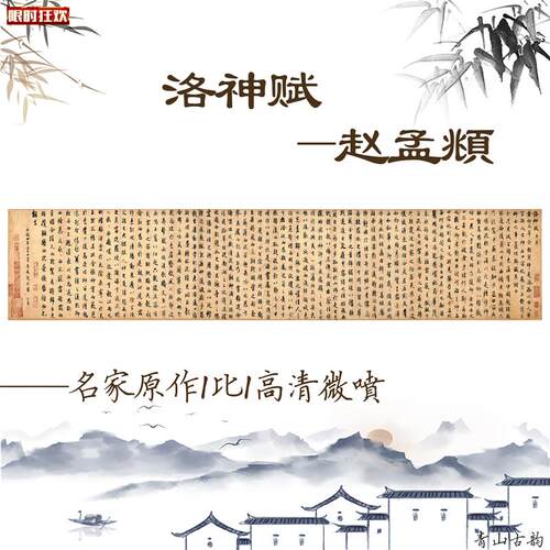 神赋书法元赵孟中国书法手卷画心29X178csm宣纸复制收藏
