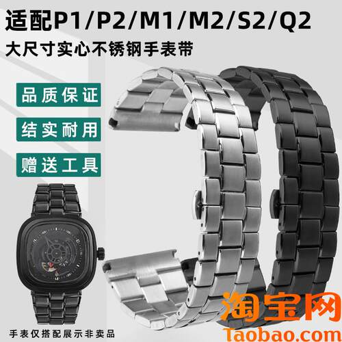 原装适配不锈钢表带男sevenfriday七个星期五P2/PS1/M2/Q2表链