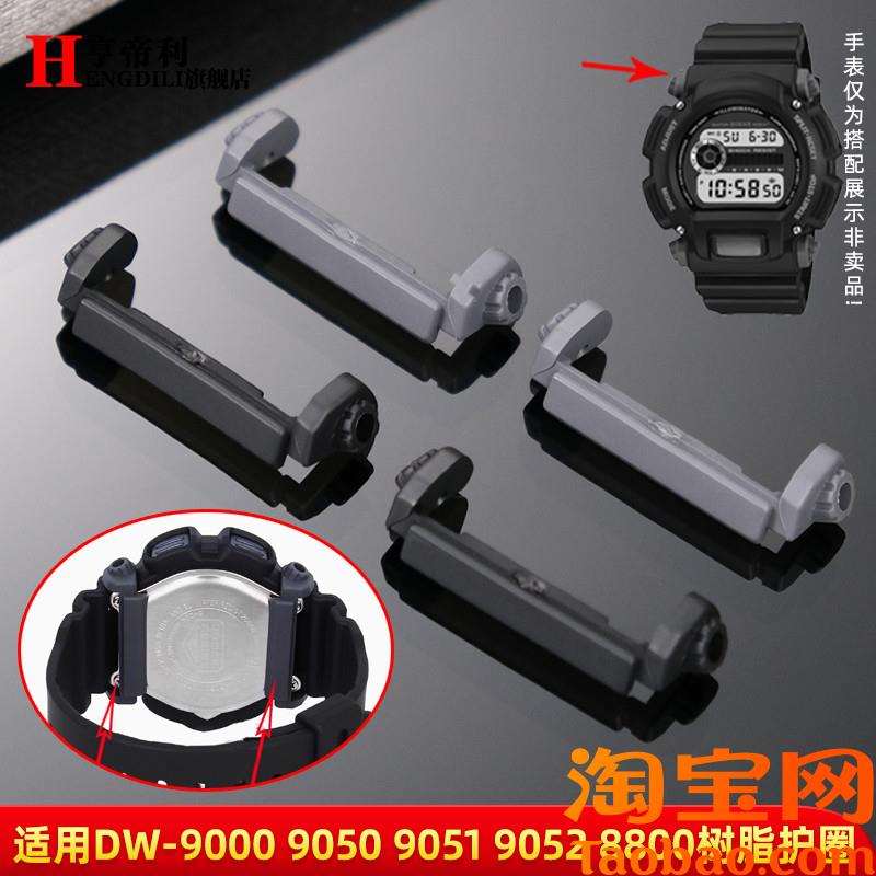 原装适配卡西欧DW-9052/9050/9051/004C/9000护圈底拖手表配件