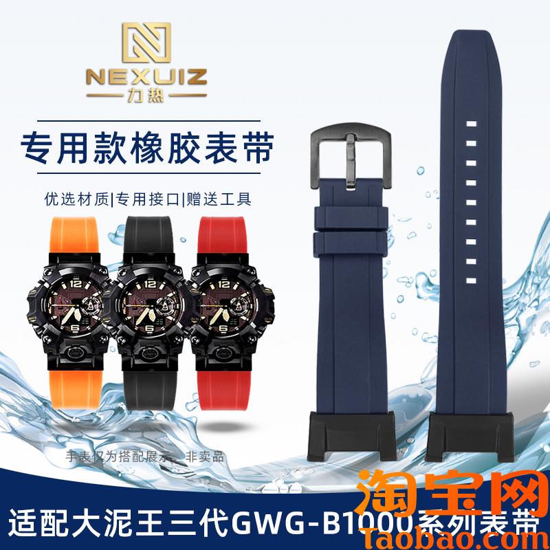 原装适配casio卡西欧金属大泥王三代GWG-B1000系列改装橡胶手表带