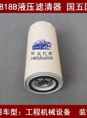 X0818B-QR适配工程机械/装载机JX0818B液压滤清器(国五K国六专用)