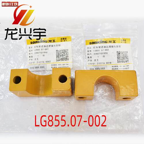 工装载机堆高机原厂配件LG855.07-002前G车架进油过渡接头压板855