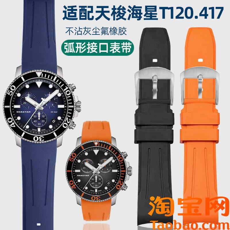 原装适配弧口氟橡胶手表带1853天梭T120海星潜水T120407A/417A硅