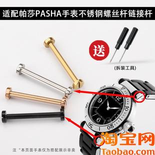 原装适配卡地亚表帕莎PASHA连接轴螺丝杆连接杆生耳杆固定轴耳钉