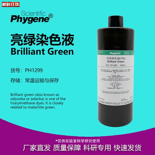 绿染色液BrilliantGreen0p.5%1%2%试剂[PH1299PHYGENE]