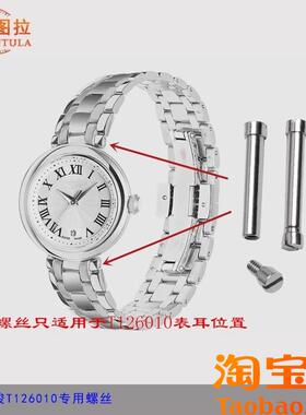 原装适配配件天梭T126010小美人嘉丽系列螺丝杆T126链接杆