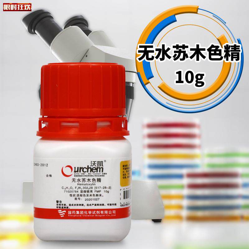 验室化学试剂苏木色精o无水FMP(沃凯)10g克上海国药集团
