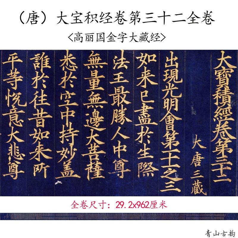 宝积经卷第三十二全卷高丽国金字大藏t经经文书法真迹微喷复制