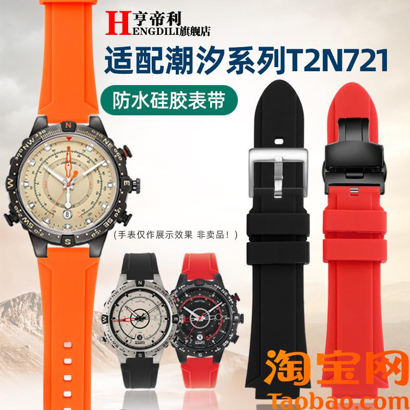 原装适配防水柔软硅胶手表带TIMEX天美时潮汐T2N720T2N721男款