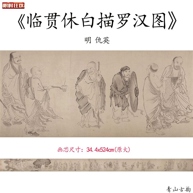 :1明仇英临贯休白描罗汉图卷仿古字画人物高清微喷复C制临摹范本