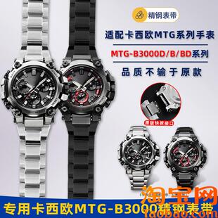 原装适配casio卡西欧钢带MTG-B3000B/BD专用凸口改装不锈钢手表带