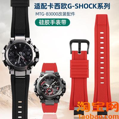 原装适配卡西欧G-SHOCK男表系列MTG-B3000改装快拆树脂硅胶橡胶手