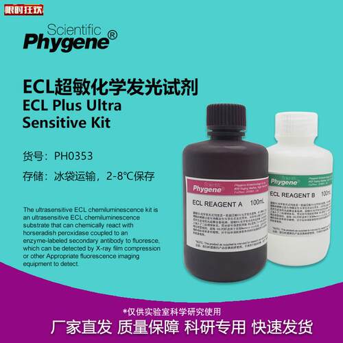 CL超敏E化学发光试剂盒ECL发光液显色剂100mL[PH0353PHYGENE]