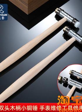 原装适配手表维修锤子30417双头木柄小铜锤手表维修工具修表