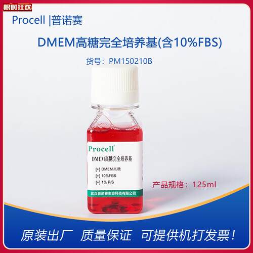 诺赛DMEM高糖完全培养基(含10%FBS)细胞培养基开票PM15Z0210B