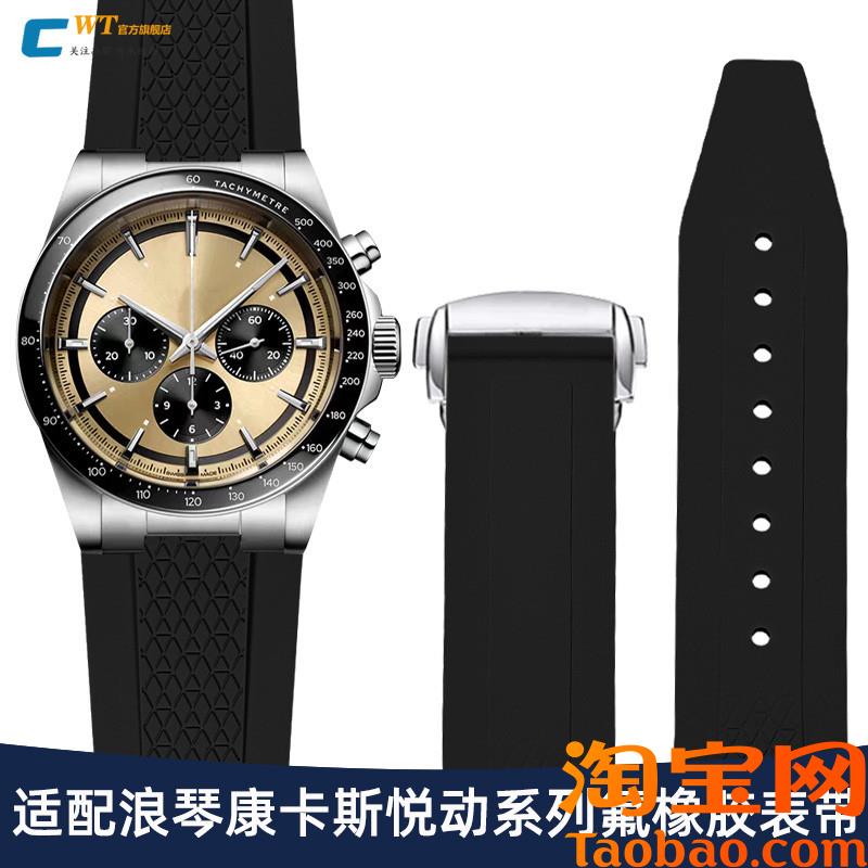 原装适配浪琴康卡斯悦动系列GMT熊猫L3.830/835款氟橡胶手表带男