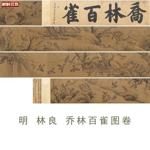 林良《乔林百雀图》克利夫兰美术馆藏古代花鸟工i笔国画微喷