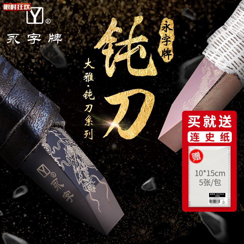 字牌刻刀大雅钝刀硬质合金文房e四宝金石篆刻印章雕石工具套装