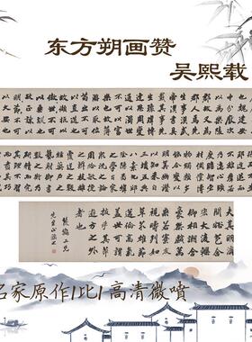 邮清吴熙载东方朔画赞r楷书练字书法字帖国画装饰画挂画27x432