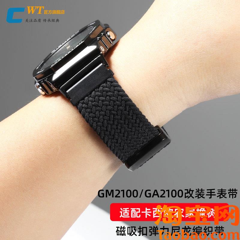 原装适配G-SHOCK卡西欧GM2100/GA2100改装磁吸扣弹力尼龙编织手表