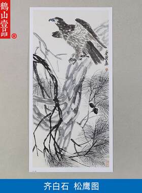 :1齐白石松鹰图大写意国画艺术微喷古代名画复制I品客厅装饰画