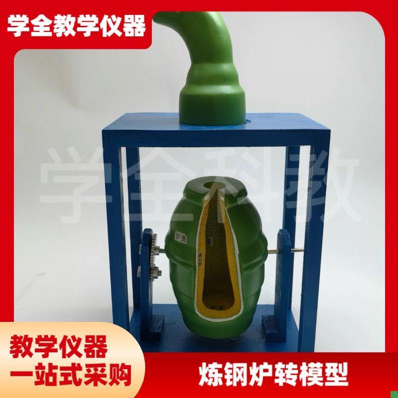炼钢转炉模型初高中化学物理生物教学仪器实验器U材教具教学仪器