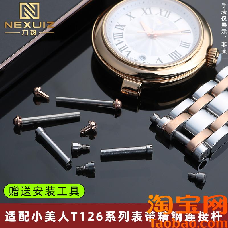 原装适配天梭T126010A/207A嘉丽小美人表带连接杆螺丝杆配件表轴