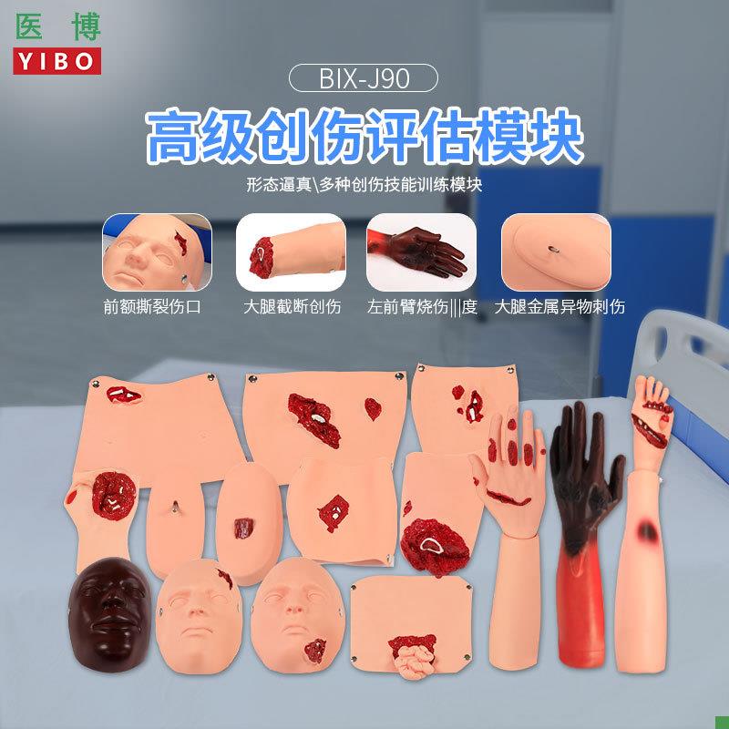 医博BIX-J90高级创伤q评估模块烧伤开放性创伤止血清洗包扎展示模
