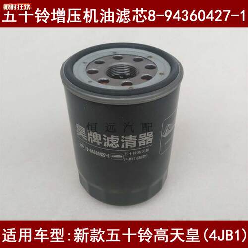 O/WSL00d3适配五十铃增压新款高天皇4JB1增压机油滤芯JLX-389