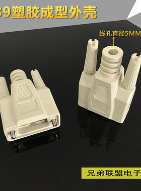 DB9塑胶壳RS232外壳9芯串口外壳 DB9外模塑胶成型外壳 白色注胶壳